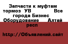 Запчасти к муфтам-тормоз  УВ - 3141.   - Все города Бизнес » Оборудование   . Алтай респ.